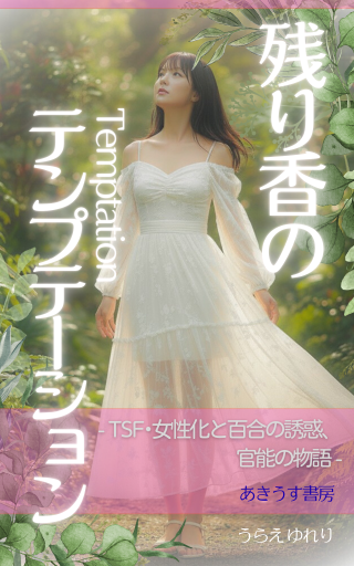 『残り香のテンプテーション』表紙